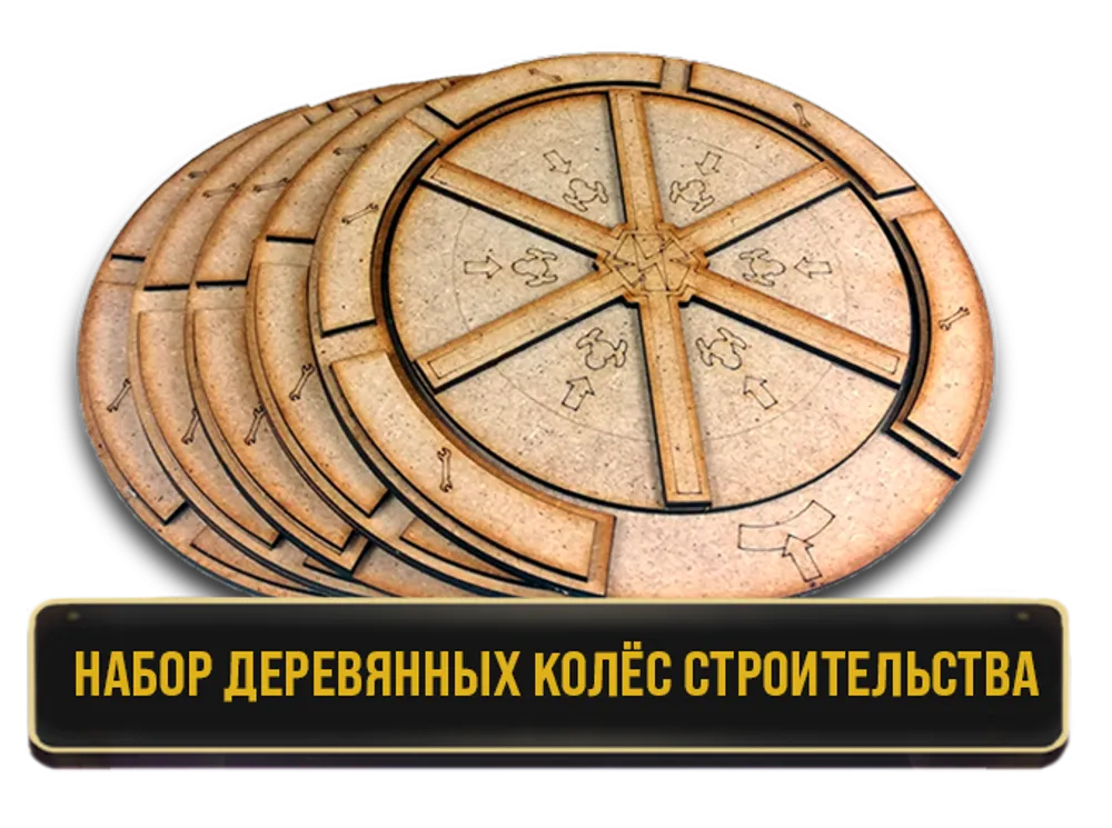 Набор деревянных колёс строительства для игры «Плотина». Предзаказ