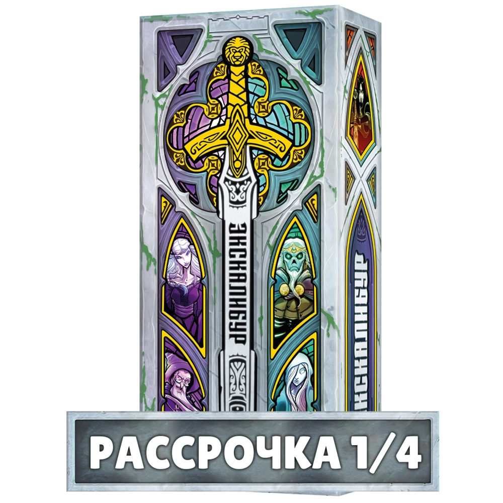 Экскалибур. Рассрочка. Платёж 1/4