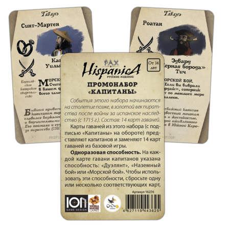 Pax Hispanica. Промонабор «Капитаны»