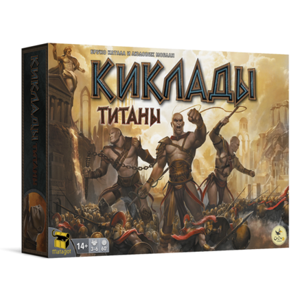 «Киклады. Титаны»