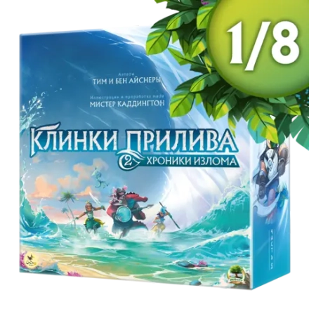Клинки прилива 2. Хроники излома. Рассрочка. Платёж 1/8