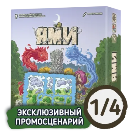 Настольная игра «Ями». Промо в подарок. Рассрочка. Платёж 1/4