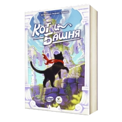 Кот и башня