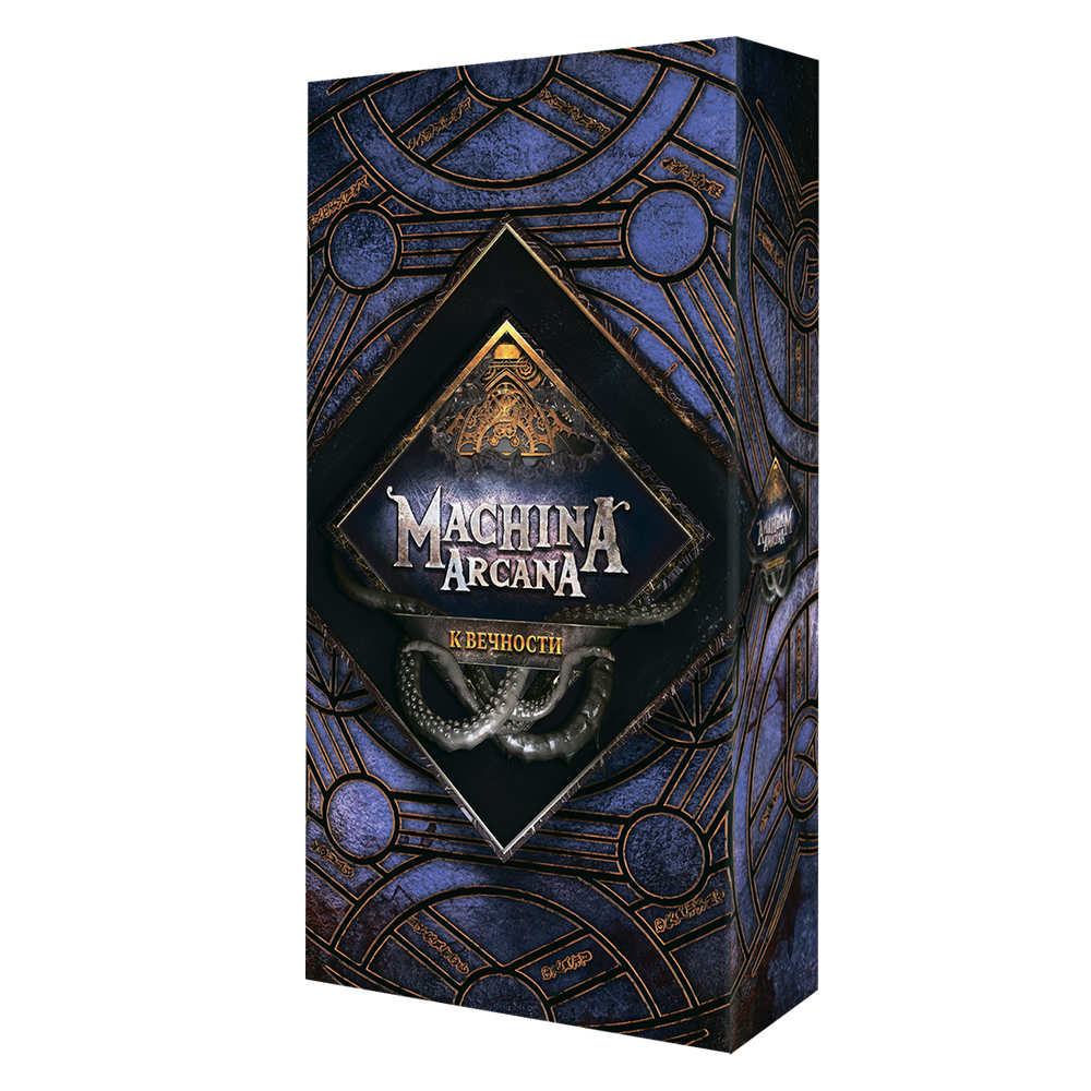 Machina Arcana. К вечности