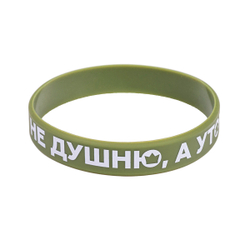Браслет «Не душню, а уточняю»