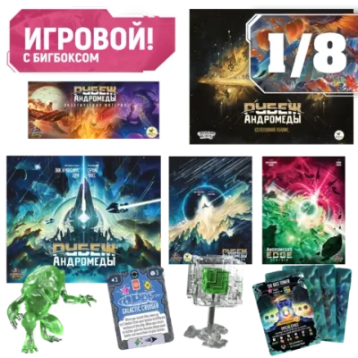 Комплект «Игровой Рубеж Андромеды с бигбоксом». Рассрочка. Платёж 1/8