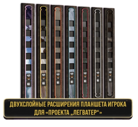 Двуслойные расширения планшета игрока для «Проекта „Легватер“». Предзаказ