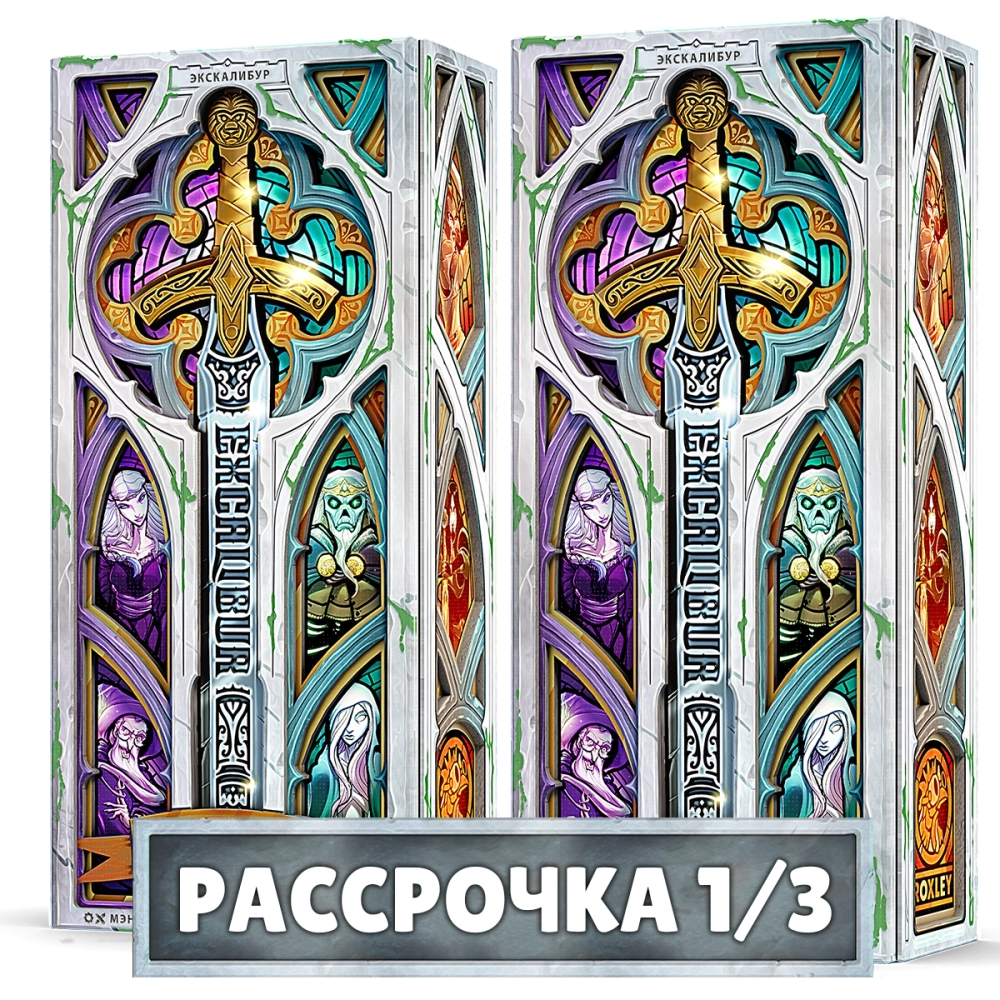Комплект из 2 коллекционных изданий Экскалибур. Рассрочка (2 волна). Платёж 1/3