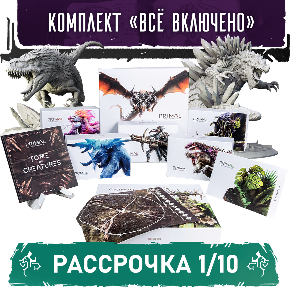 Комплект «Primal. Пробуждение» Всё включено. Рассрочка. Платёж 1/10