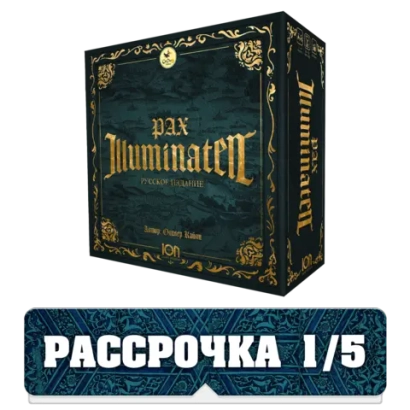 Pax Illuminaten. Пакс Иллюминаты. Русское издание. Рассрочка. Платёж 1/5