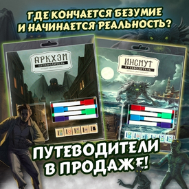 Древние пробудились! «Путеводители» по Аркхэму и Инсмуту в продаже!