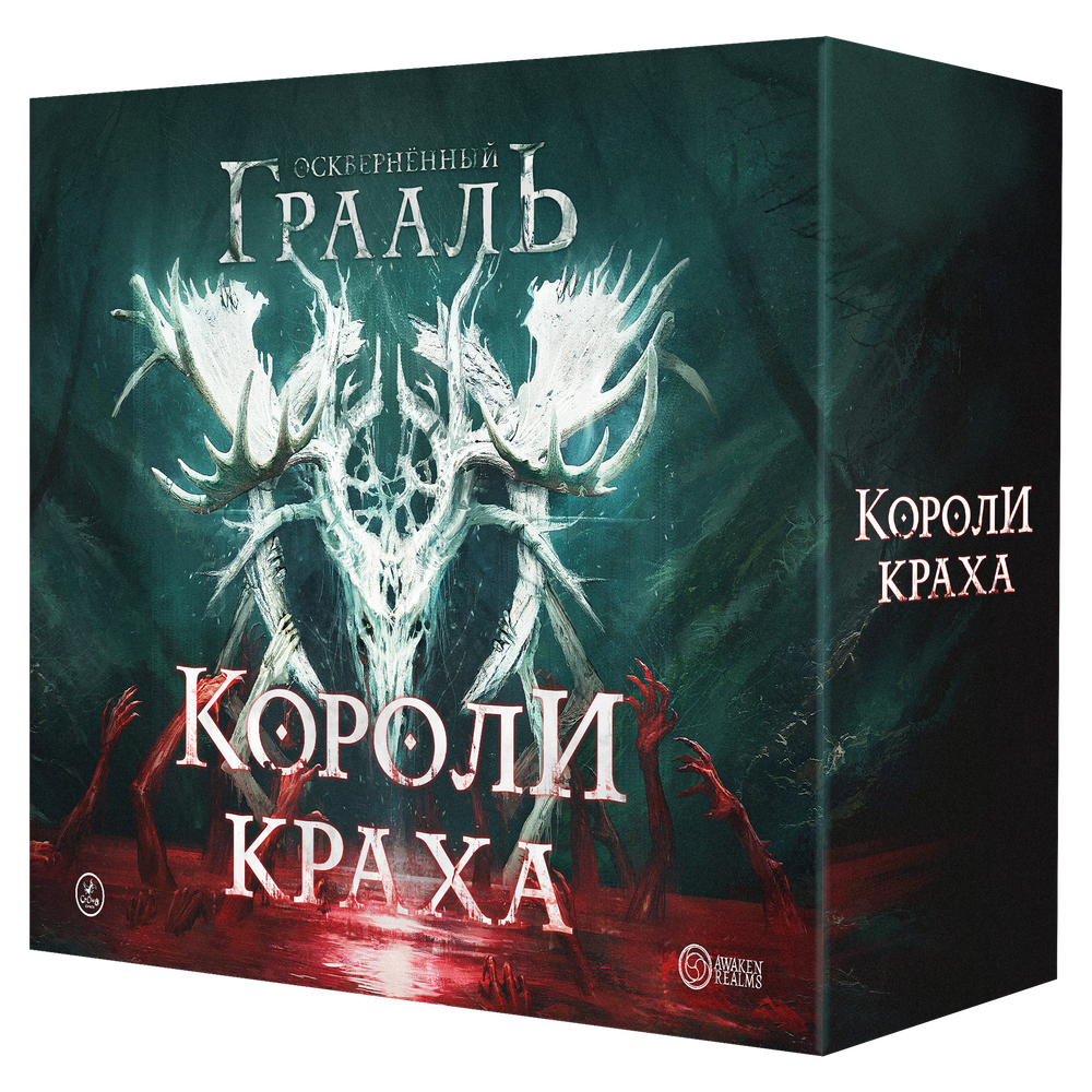 Осквернённый Грааль. Короли краха