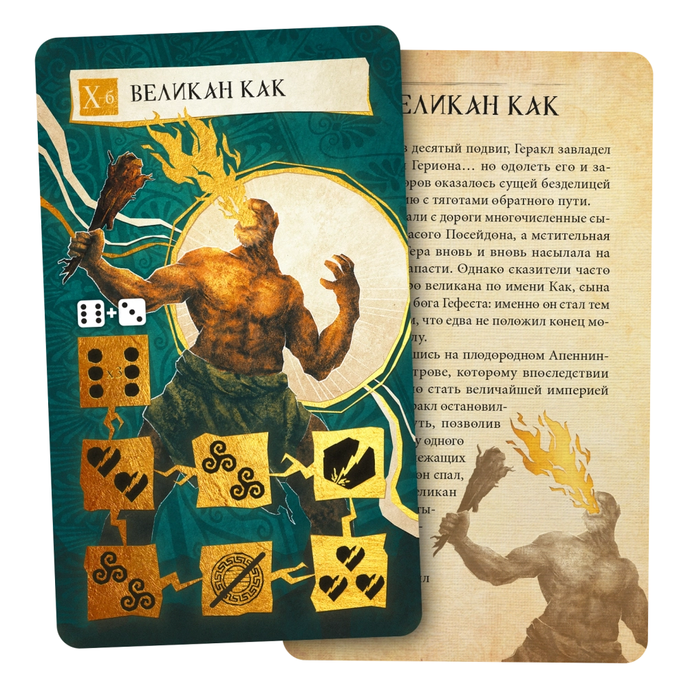 «Геракл и его 12 подвигов» с промонабором «Великан Как»