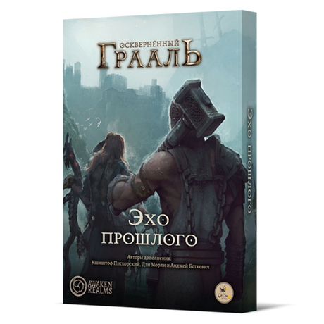 Осквернённый Грааль. Эхо прошлого