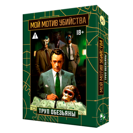 Мой мотив убийства. Труп Обезьяны
