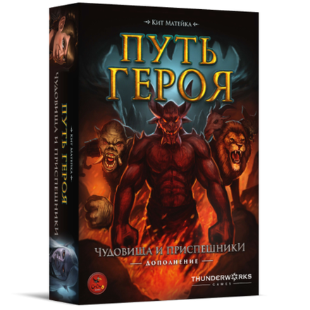 «Путь героя. Чудовища и приспешники»