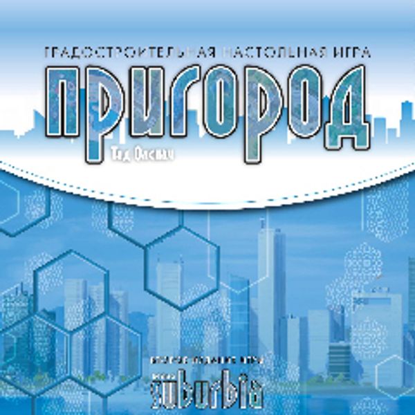 Построй лучший пригород!