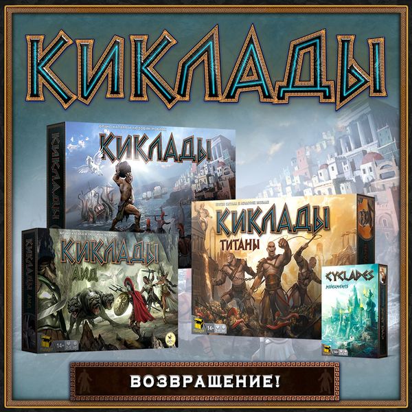 Возвращение вселенной игры «Киклады»!