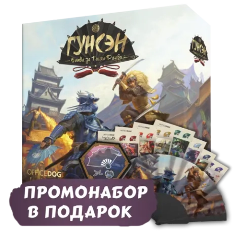 Гунсэн + Промо в подарок. Предзаказ