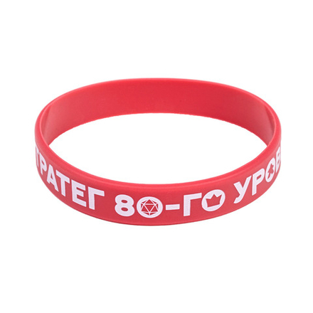 Браслет «Стратег 80-го уровня»