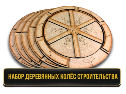 Набор деревянных колёс строительства для игры «Плотина». Предзаказ