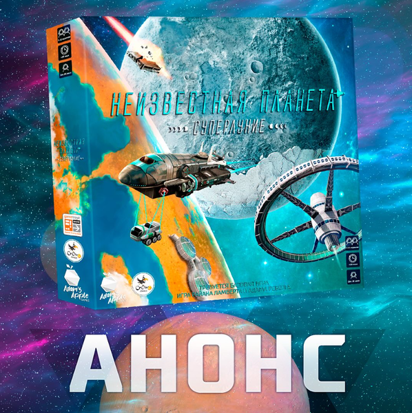 Мы выпустим на русском языке дополнение к игре «Неизвестная планета» Мы выпустим на русском языке дополнение к игре «Неизвестная планета»