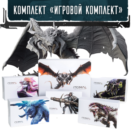 Комплект «Игровой Primal» (игра с дополнениями). Предзаказ