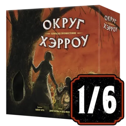Настольная игра «Округ Хэрроу». Рассрочка. Платёж 1/6