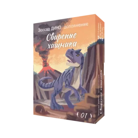 Дополнение №1 «Зоосад. Дино. Свирепые хищники». Предзаказ