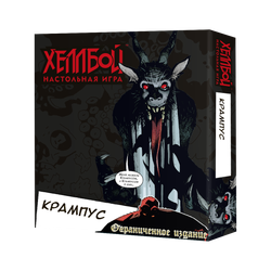 Хеллбой. Крампус