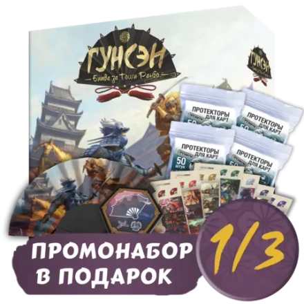 Гунсэн + Протекторы. Премиум + Промо в подарок. Рассрочка. Платёж 1/3