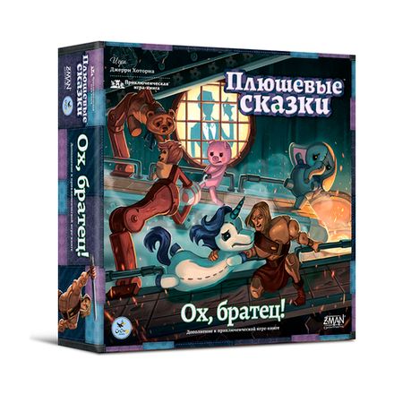 «Плюшевые сказки. Ох, братец!»