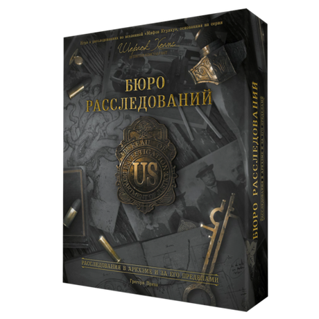 Бюро расследований. Расследования в Аркхэме и за его пределами