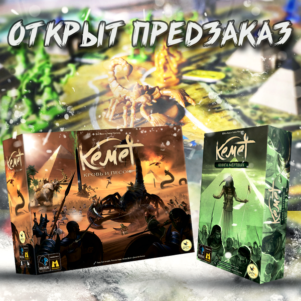 Запускаем предзаказ настольной игры «Кемет. Кровь и песок» и дополнения «Книга мёртвых»