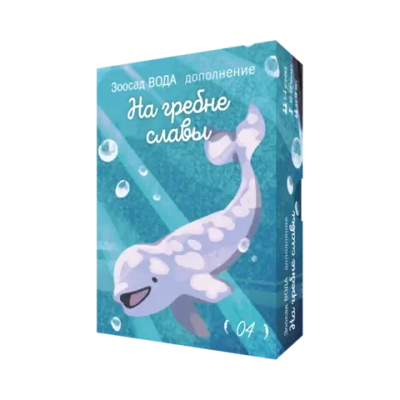 Дополнение №4 «Зоосад. Вода. На гребне славы». Предзаказ