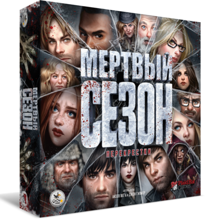 «Мёртвый сезон. Перекрёстки»