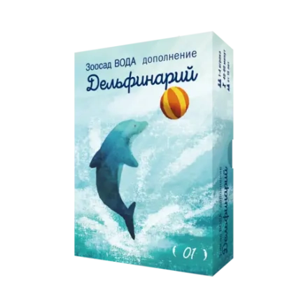 Дополнение №1 «Зоосад. Вода. Дельфинарий». Предзаказ