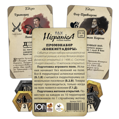 Pax Hispanica. Промонабор «Конкистадоры»
