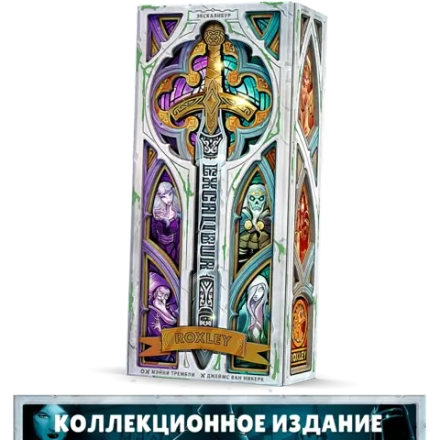 Экскалибур. Коллекционное издание. Предзаказ
