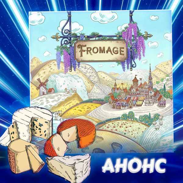 Fromage: анонс февральского стрима №2