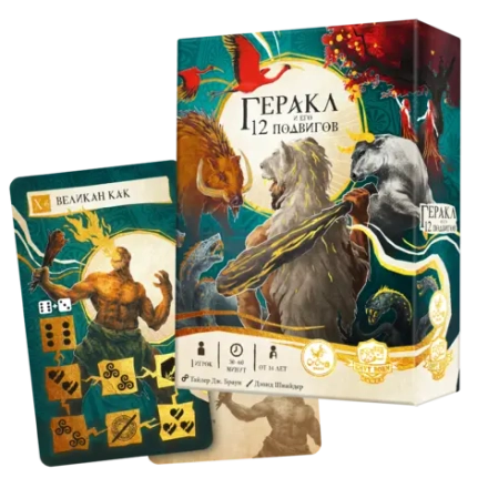 «Геракл и его 12 подвигов» с промонабором «Великан Как»