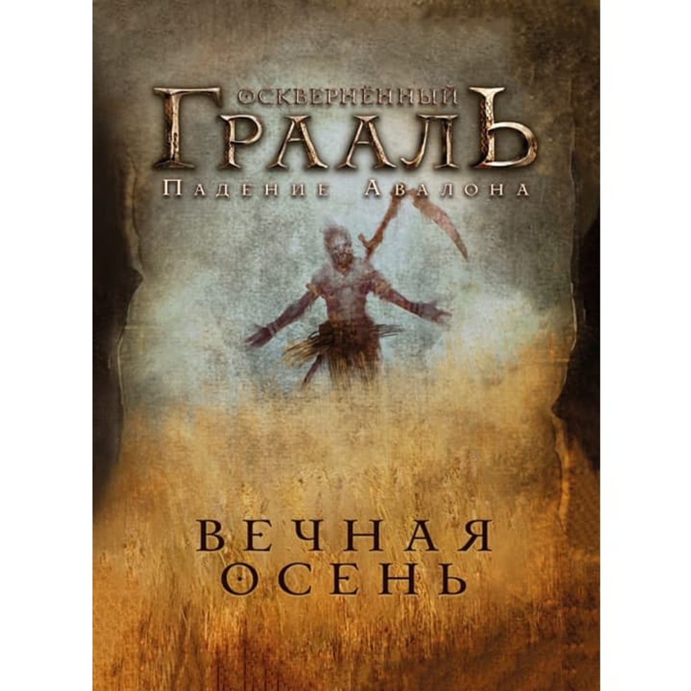 Промонабор «Вечная осень» для настольной игры «Осквернённый Грааль»-16106-P1-crowdgames.ru-3