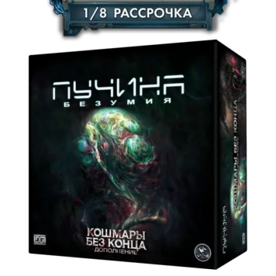 Дополнение №1. «Пучина безумия. Кошмары без конца». Рассрочка. Платёж 1/8