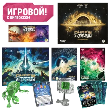 Комплект «Игровой Рубеж Андромеды с бигбоксом». Предзаказ