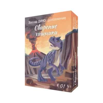 Дополнение №1 «Зоосад. Дино. Свирепые хищники». Предзаказ