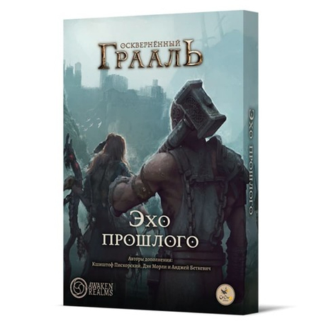 Осквернённый Грааль. Эхо прошлого