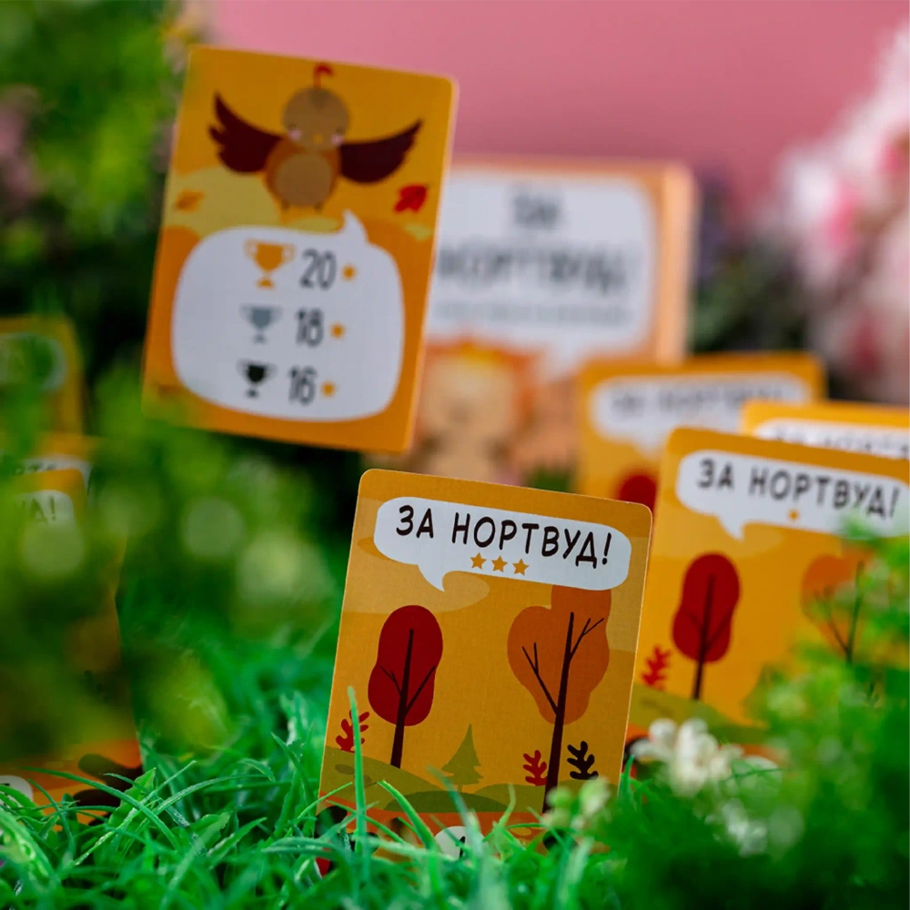 За Нортвуд!