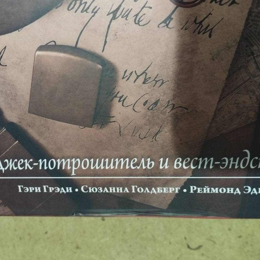 Шерлок Холмс, детектив-консультант. Джек-потрошитель и вест-эндские приключения (уценённый товар)