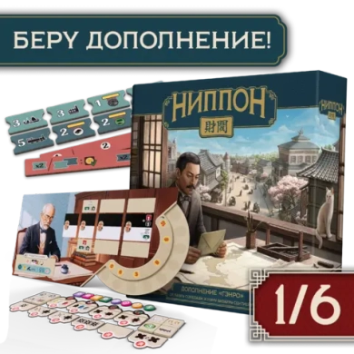 Дополнение «Ниппон. Гэнро». Рассрочка. Платёж 1/6