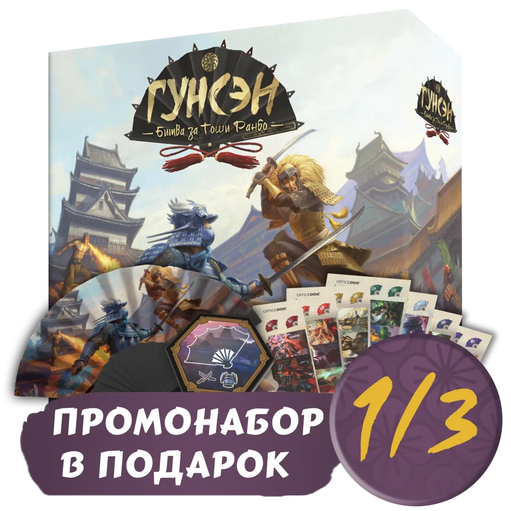 Гунсэн + Промо в подарок. Рассрочка. Платёж 1/3